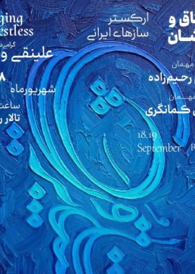 پوستر کنسرت مشتاق و پریشان (ارکستر سازهای ایرانی)