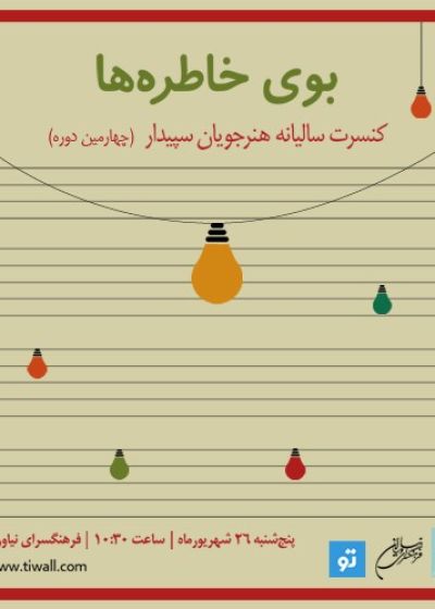 پوستر کنسرت بوی خاطره‌ها (کنسرت هنرجویان سپیدار)