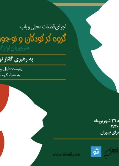 پوستر کنسرت گروه کر کودکان و نوجوانان (هنرجویان آواز گروهی)