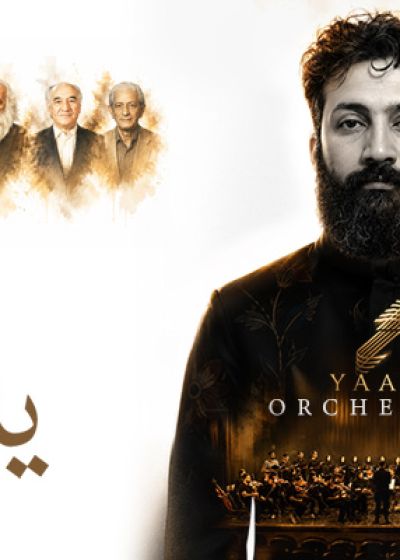 پوستر کنسرت ایرانی گروه یاد