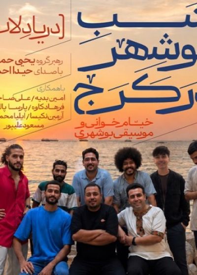 پوستر کنسرت دریا دلان