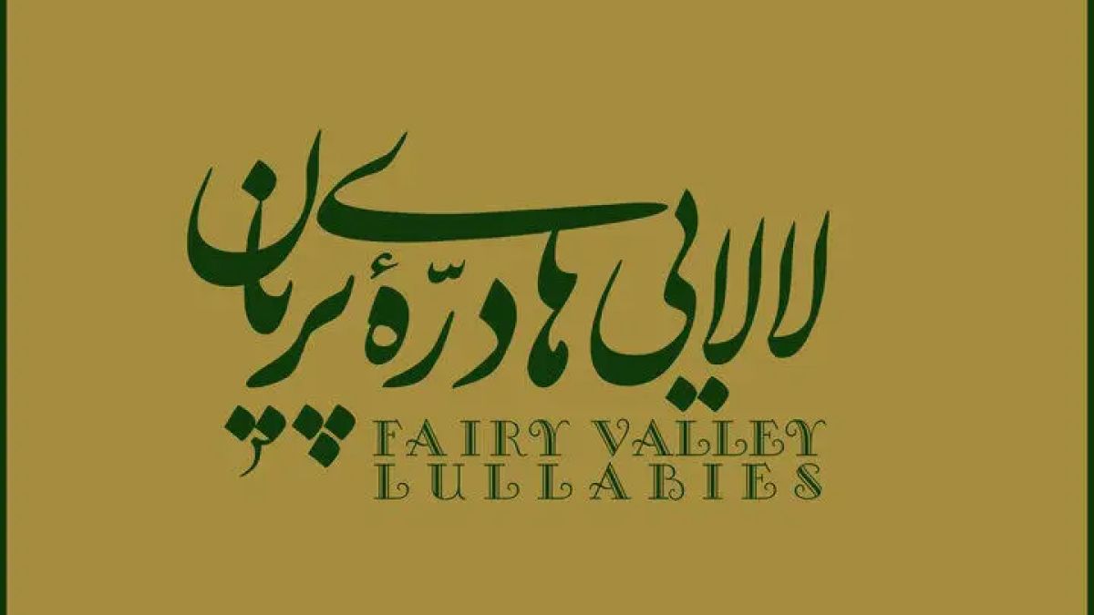 آلبوم «لالایی‌های دره پریان» از عماد توحیدی منتشر شد
