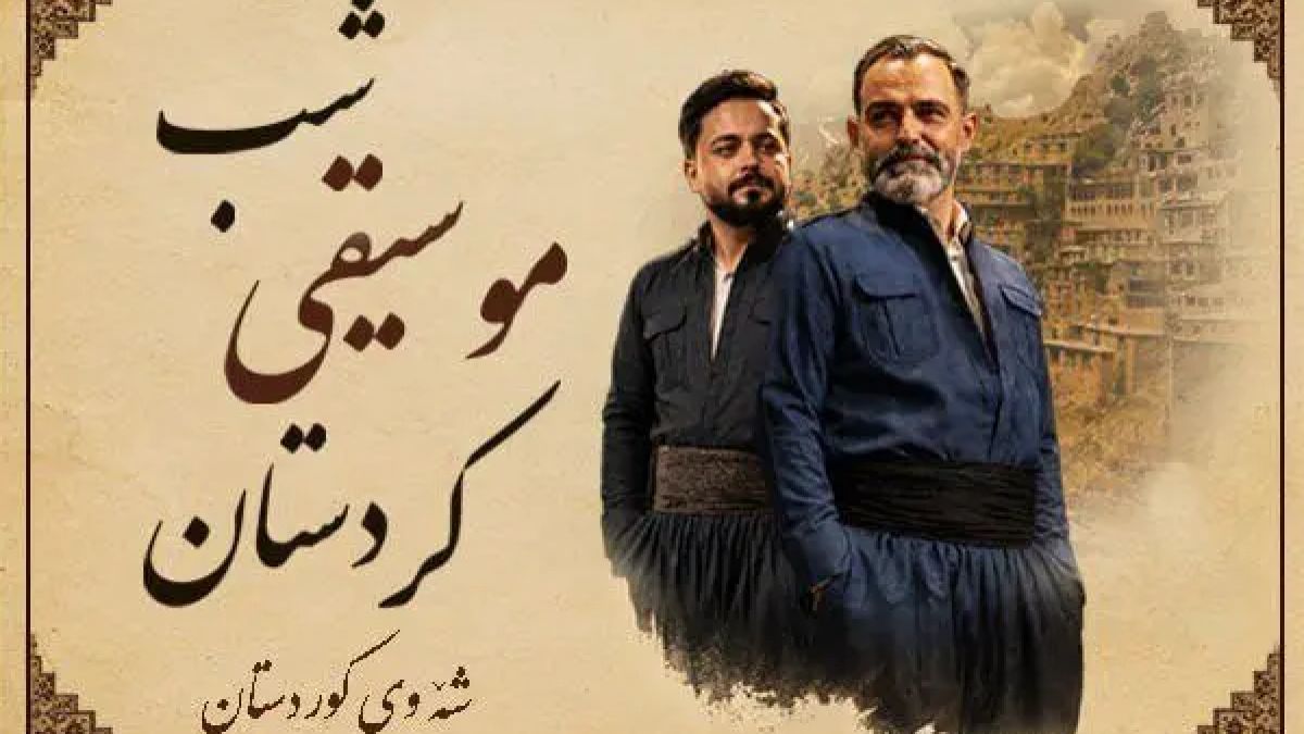 کنسرت «شب موسیقی کردستان» ۲۶ شهریور در برج آزادی