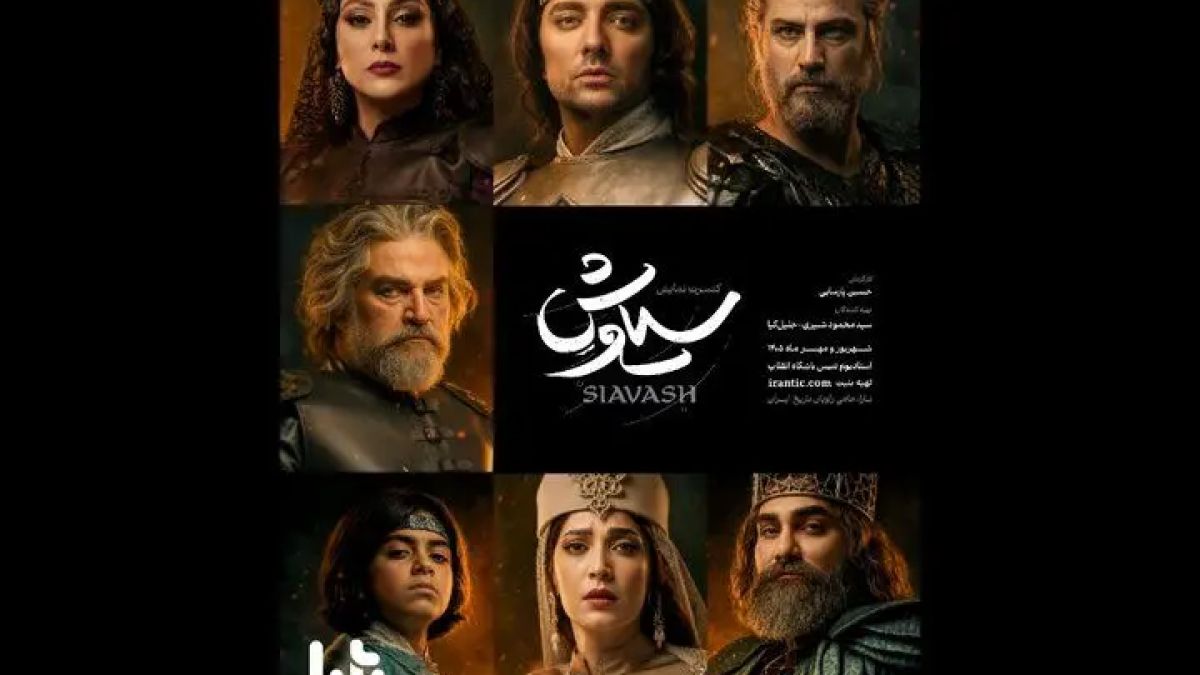 پوستر کنسرت‌نمایش «سیاوش» رونمایی شد؛ بلیت به‌زودی